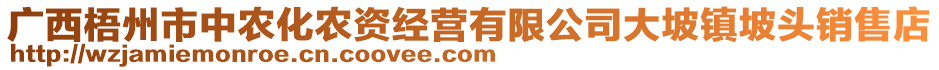 廣西梧州市中農(nóng)化農(nóng)資經(jīng)營有限公司大坡鎮(zhèn)坡頭銷售店