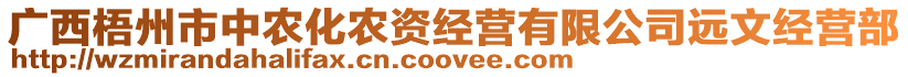 廣西梧州市中農(nóng)化農(nóng)資經(jīng)營有限公司遠(yuǎn)文經(jīng)營部