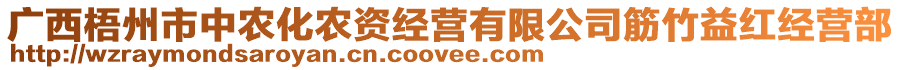 廣西梧州市中農(nóng)化農(nóng)資經(jīng)營有限公司筋竹益紅經(jīng)營部