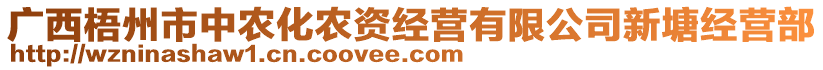 廣西梧州市中農(nóng)化農(nóng)資經(jīng)營有限公司新塘經(jīng)營部