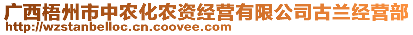 廣西梧州市中農(nóng)化農(nóng)資經(jīng)營有限公司古蘭經(jīng)營部