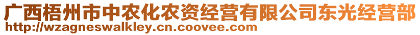 廣西梧州市中農(nóng)化農(nóng)資經(jīng)營有限公司東光經(jīng)營部