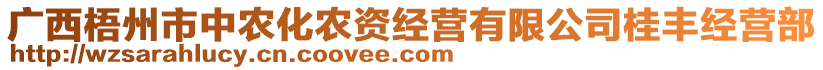 廣西梧州市中農(nóng)化農(nóng)資經(jīng)營有限公司桂豐經(jīng)營部