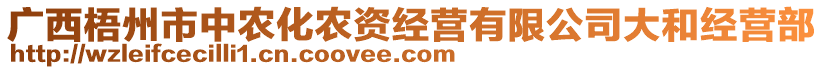 廣西梧州市中農(nóng)化農(nóng)資經(jīng)營有限公司大和經(jīng)營部