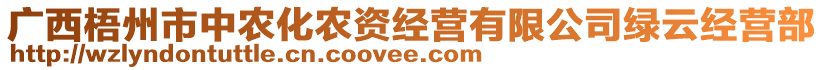 廣西梧州市中農(nóng)化農(nóng)資經(jīng)營有限公司綠云經(jīng)營部