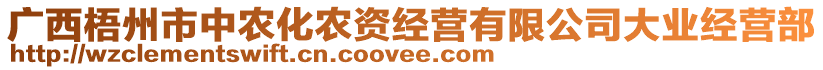 廣西梧州市中農(nóng)化農(nóng)資經(jīng)營(yíng)有限公司大業(yè)經(jīng)營(yíng)部