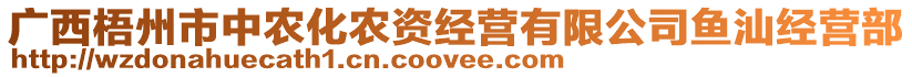 廣西梧州市中農(nóng)化農(nóng)資經(jīng)營(yíng)有限公司魚(yú)汕經(jīng)營(yíng)部