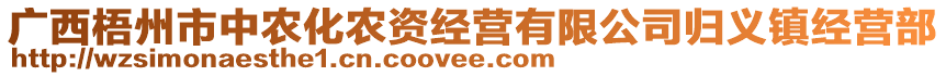 廣西梧州市中農化農資經(jīng)營有限公司歸義鎮(zhèn)經(jīng)營部