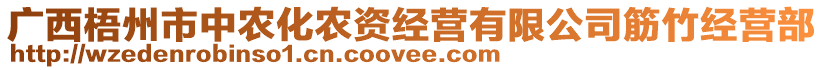 廣西梧州市中農(nóng)化農(nóng)資經(jīng)營有限公司筋竹經(jīng)營部