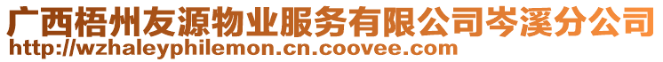 廣西梧州友源物業(yè)服務(wù)有限公司岑溪分公司