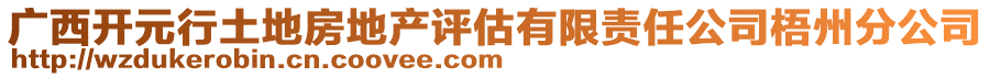 廣西開元行土地房地產評估有限責任公司梧州分公司