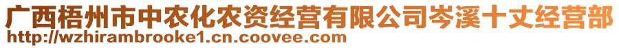 廣西梧州市中農(nóng)化農(nóng)資經(jīng)營有限公司岑溪十丈經(jīng)營部