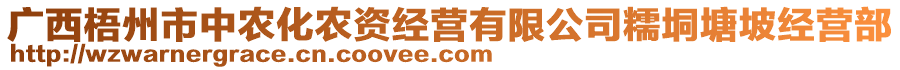 廣西梧州市中農(nóng)化農(nóng)資經(jīng)營有限公司糯垌塘坡經(jīng)營部