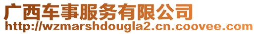 廣西車事服務(wù)有限公司