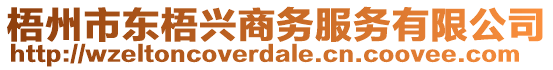 梧州市東梧興商務(wù)服務(wù)有限公司