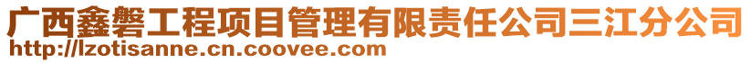 廣西鑫磐工程項目管理有限責任公司三江分公司