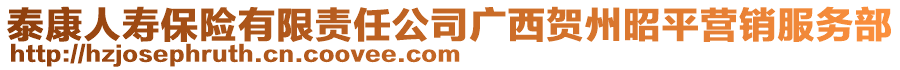 泰康人壽保險有限責任公司廣西賀州昭平營銷服務(wù)部