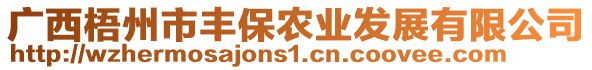 廣西梧州市豐保農(nóng)業(yè)發(fā)展有限公司