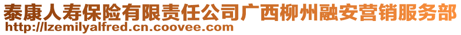 泰康人壽保險有限責任公司廣西柳州融安營銷服務部