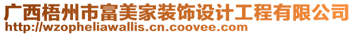 廣西梧州市富美家裝飾設(shè)計工程有限公司