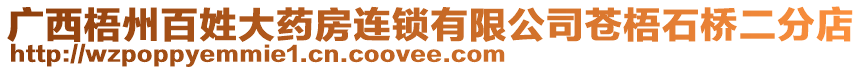 廣西梧州百姓大藥房連鎖有限公司蒼梧石橋二分店