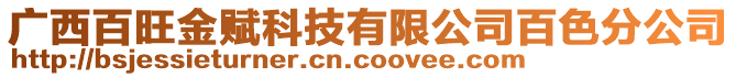 廣西百旺金賦科技有限公司百色分公司