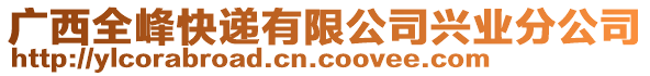 廣西全峰快遞有限公司興業(yè)分公司