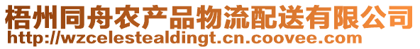 梧州同舟農(nóng)產(chǎn)品物流配送有限公司