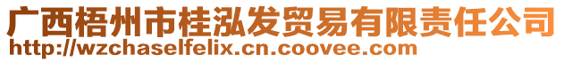 廣西梧州市桂泓發(fā)貿(mào)易有限責(zé)任公司