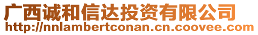 廣西誠和信達投資有限公司