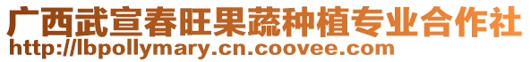 廣西武宣春旺果蔬種植專業(yè)合作社