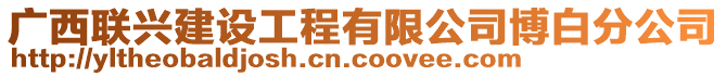 廣西聯(lián)興建設(shè)工程有限公司博白分公司