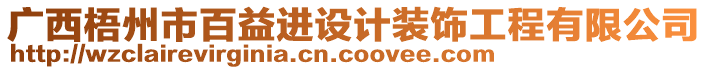 廣西梧州市百益進設計裝飾工程有限公司