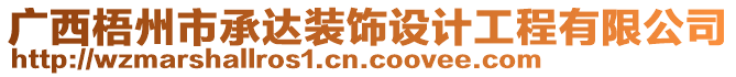 廣西梧州市承達裝飾設計工程有限公司