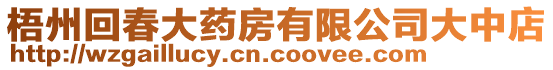 梧州回春大藥房有限公司大中店