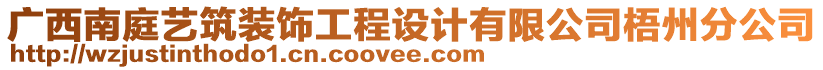 廣西南庭藝筑裝飾工程設(shè)計(jì)有限公司梧州分公司