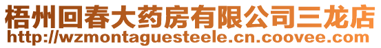梧州回春大藥房有限公司三龍店
