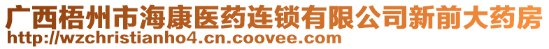 廣西梧州市?？滇t(yī)藥連鎖有限公司新前大藥房