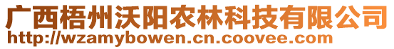 廣西梧州沃陽農(nóng)林科技有限公司