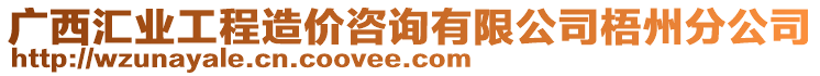 廣西匯業工程造價咨詢有限公司梧州分公司