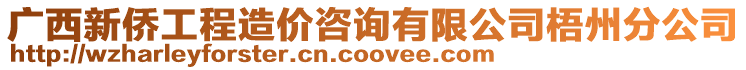 廣西新僑工程造價咨詢有限公司梧州分公司