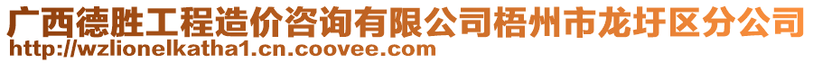 廣西德勝工程造價咨詢有限公司梧州市龍圩區(qū)分公司