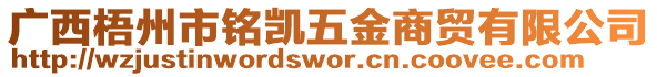 廣西梧州市銘凱五金商貿(mào)有限公司