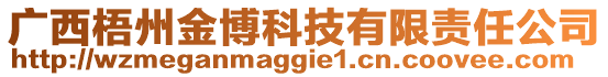 廣西梧州金博科技有限責任公司