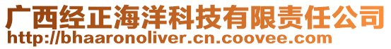 廣西經(jīng)正海洋科技有限責(zé)任公司