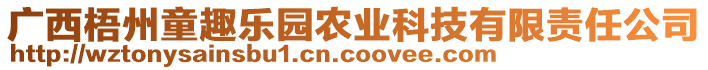 廣西梧州童趣樂園農(nóng)業(yè)科技有限責任公司