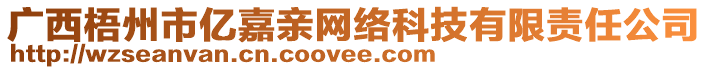 廣西梧州市億嘉親網(wǎng)絡(luò)科技有限責(zé)任公司