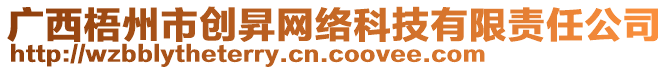 廣西梧州市創(chuàng)昇網(wǎng)絡科技有限責任公司