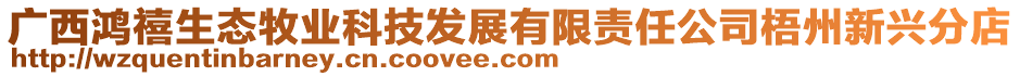 廣西鴻禧生態(tài)牧業(yè)科技發(fā)展有限責(zé)任公司梧州新興分店