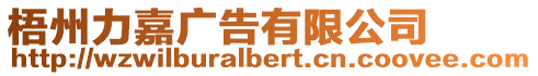 梧州力嘉廣告有限公司